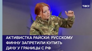 Активистка Райски: русскому финну запретили купить дачу у границы с РФ