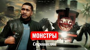 Монстр Чу Чу Чарльз в Лос Анжелесе в игре ГТА. СТРАШИЛКИ.