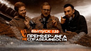 Самая дикая отставка сезона. Теория заговора про «Краснодар». Новый клуб для Черчесова. ПЛН #130
