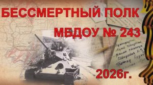 Бессмертный полк 2026