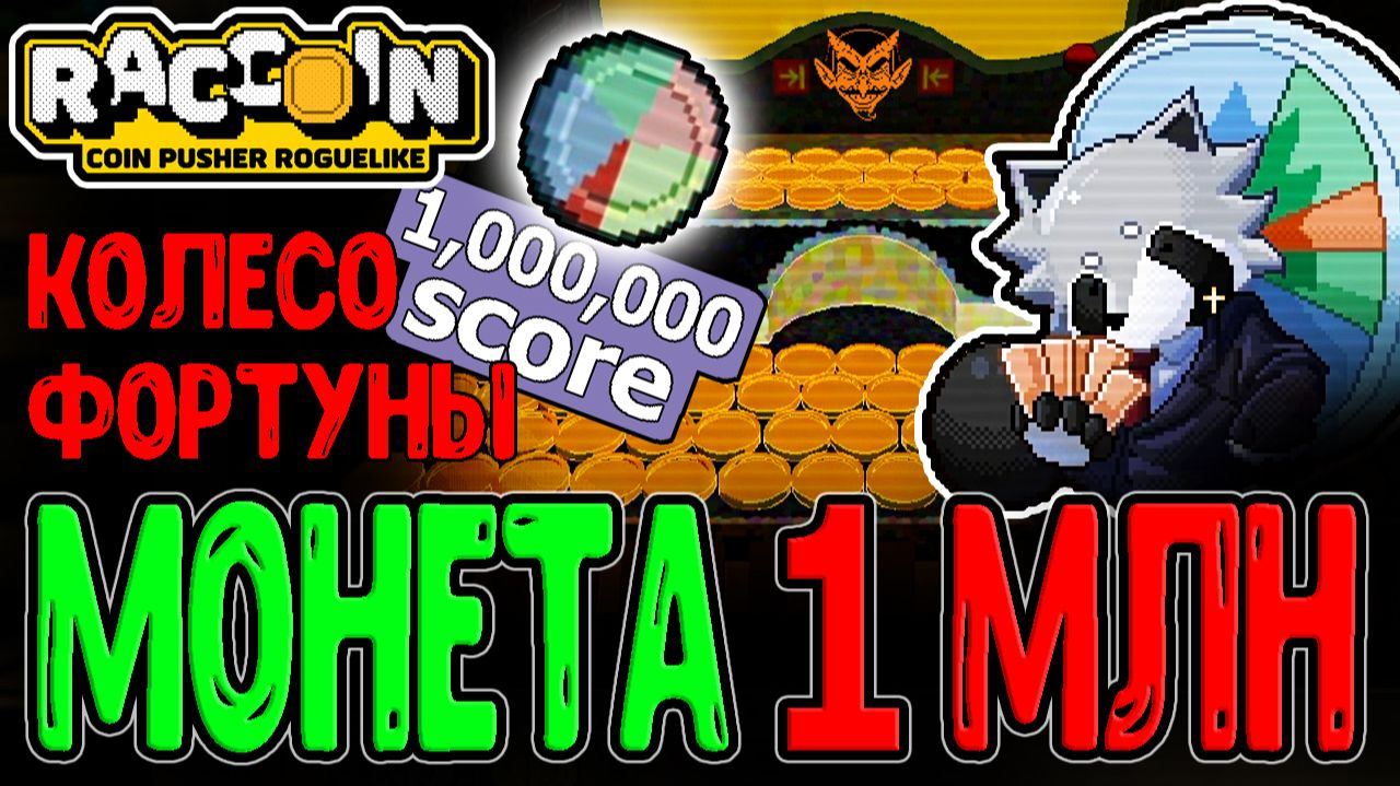 Енот-Торгаш крутит Колесо Скама / Монетка с 1+ МЛН цены / Raccoin: Coin Pusher - прохождение