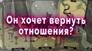 Он скрывает главное чувство… Он хочет вернуть отношения? Таро для женщин Гадание Расклад