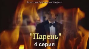 Впечатления от 4 серии турецкого сериала «Парень»