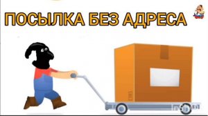 ПОСЫЛКА БЕЗ АДРЕСА