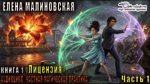 Елена Малиновская «Частная магическая практика» (книга 1) «Лицензия» (часть 1)
