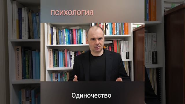 Одиночество. В чем причина?
