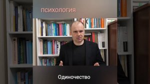 Одиночество. В чем причина?