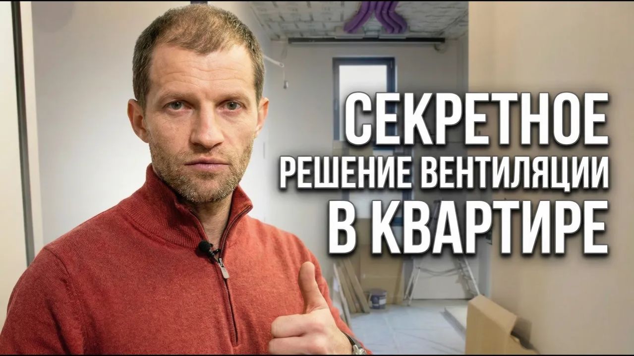 Как сделать вентиляцию и кондиционирование в проблемных зонах квартир / Секретное решение
