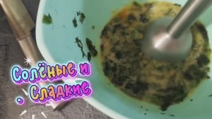 Э0.04.26🥞Солёные или Сладкие???