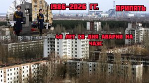 40 ЛЕТ С ДЛЯ АВАРИИ НА ЧАЭС 1986-2026 ГГ.