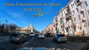 Улицы Комсомольска-на-Амуре 28.04.2026
