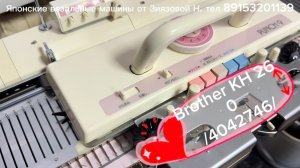 В НАЛИЧИИ Brother KH 260 (40420746) вязальная машина 3 кл., цена 60 тыс. руб. тел: 89153201139