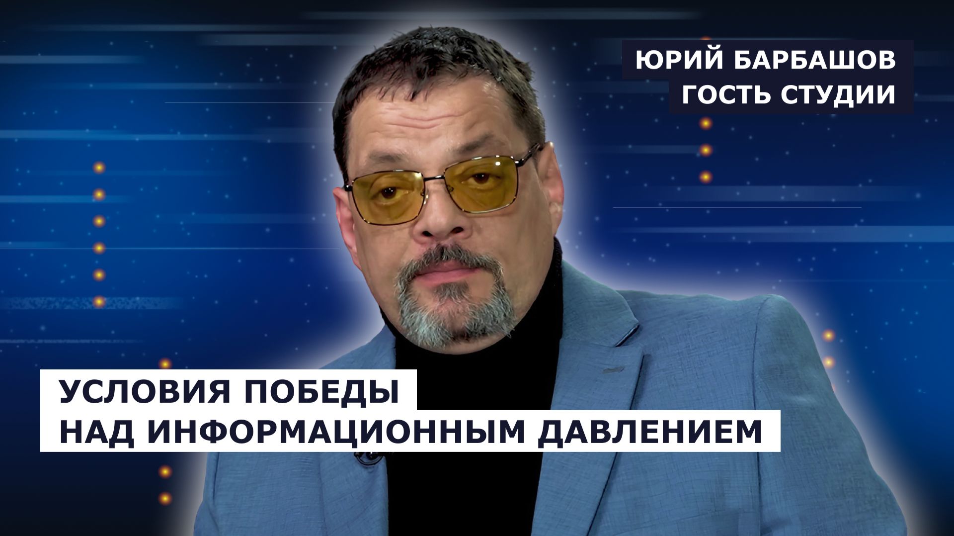 ГОСТЬ СТУДИИ: Юрий Барбашов о самообеспеченности России