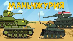 Маньчжурия — мультики про танки