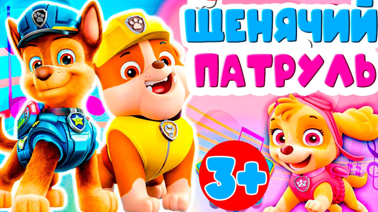 ЩЕНЯЧИЙ ПАТРУЛЬ МУЛЬТФИЛЬМ - ОТРЯД ЩЕНКОВ К ДЕЛУ ГОТОВ - МУЛЬТИК ДЛЯ ДЕТЕЙ