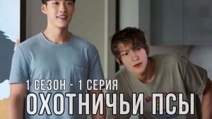 Дипинс смотрит дораму «Охотничьи Псы» 1 сезон 1 серия