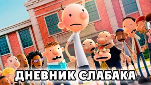 Дневник слабака (2021) / Diary of a Wimpy Kid