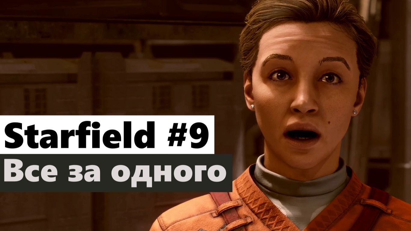 Starfield #9 Все за одного (All For One)
