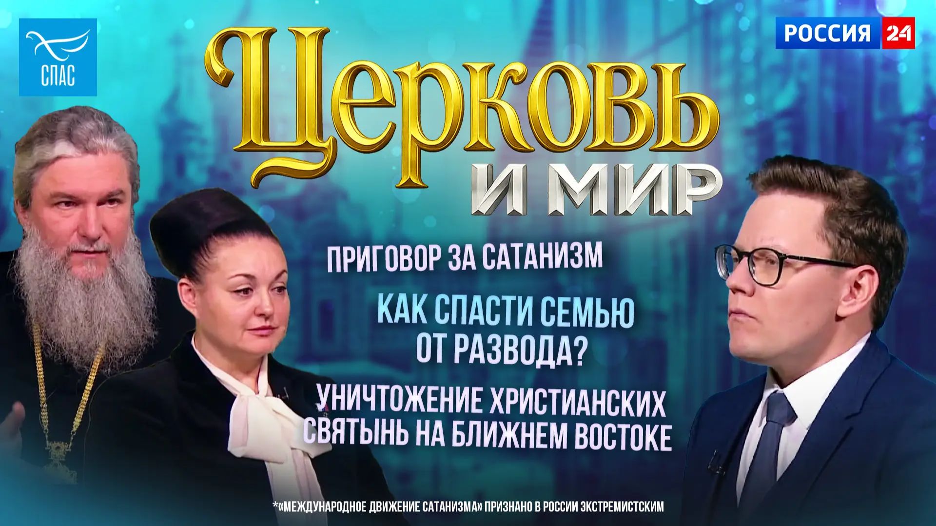 Приговор за сатанизм*/ Как спасти семью от развода? / Уничтожение христианских святынь на Ближнем Востоке. Церковь и мир