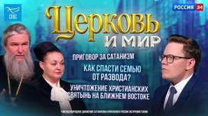 Приговор за сатанизм*/ Спасти семью от развода / Уничтожение христианских святынь. Церковь и мир