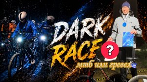 Dark Race. Гонка решит: Что быстрей гревел или мтб?