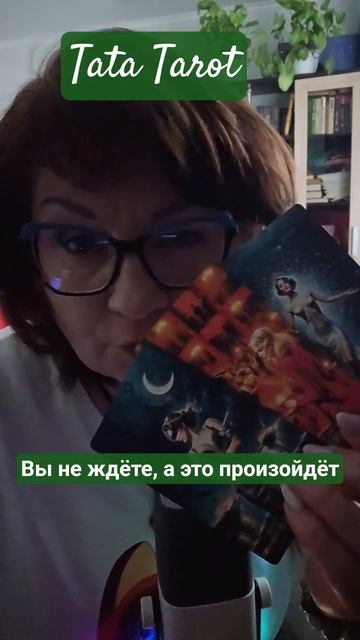 Вы этого не ждёте, а  оно произойдёт 🤯 #эзотерика #магиятароонлайн #таро #предсказание #tarot