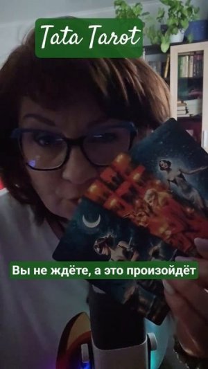 Вы этого не ждёте, а  оно произойдёт 🤯 #эзотерика #магиятароонлайн #таро #предсказание #tarot