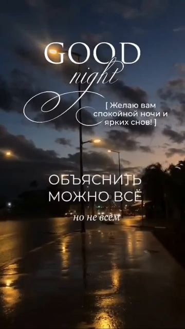 Спокойной ночи