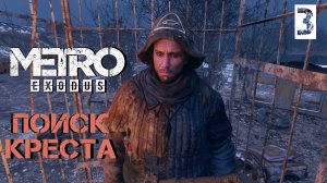 Поиск Креста ►Metro Exodus #3