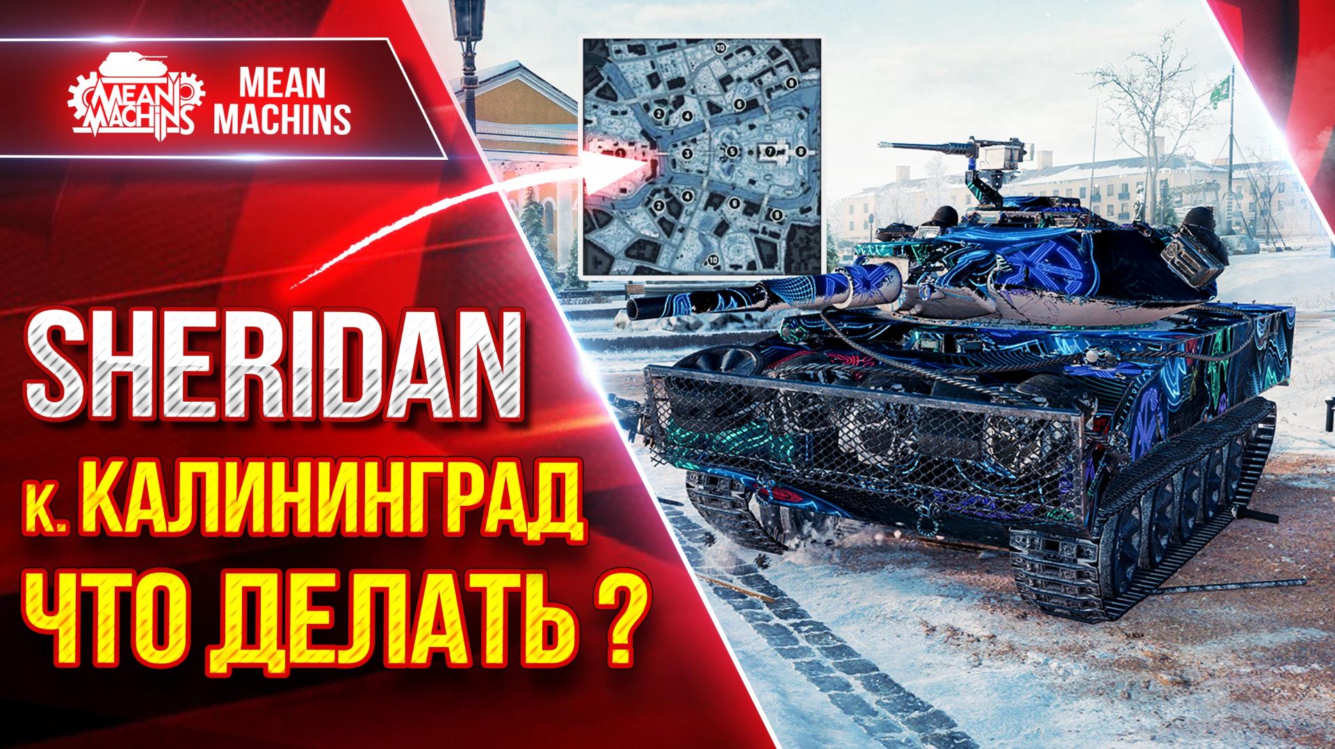 SHERIDAN — Эпичное Тащилово ● ЧТО ДЕЛАТЬ на к. Калининград? ● ЛучшееДляВас