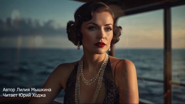 Шальная роза. Автор Лилия Мышкина. Читает Юрий Ходжа