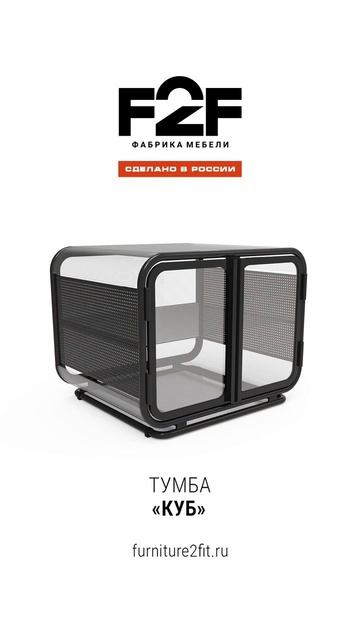 Тумба Куб от F2F