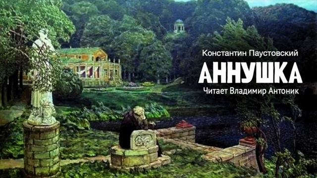 Аннушка. Константин Паустовский. Аудиокнига. Читает Владимир Антоник