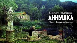 «Аннушка». Константин Паустовский. Аудиокнига. Читает Владимир Антоник