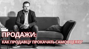 Как продавцу прокачать самооценку
