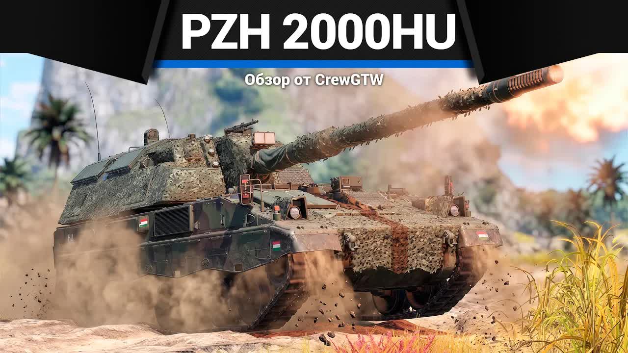 ФУГАСНЫЙ ПУЛЕМЁТ PzH 2000HU в War Thunder