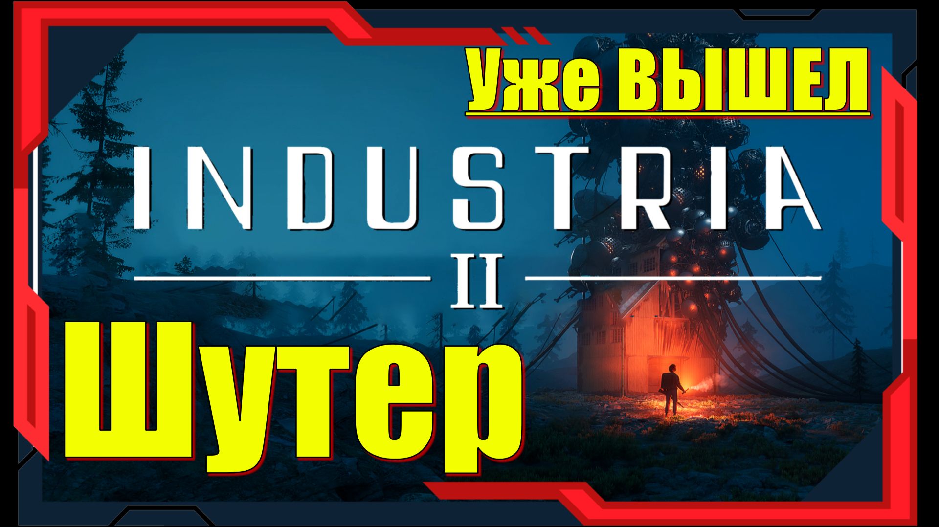 Industria 2 - НОВИНКА игр 2026 Релиз на ПК