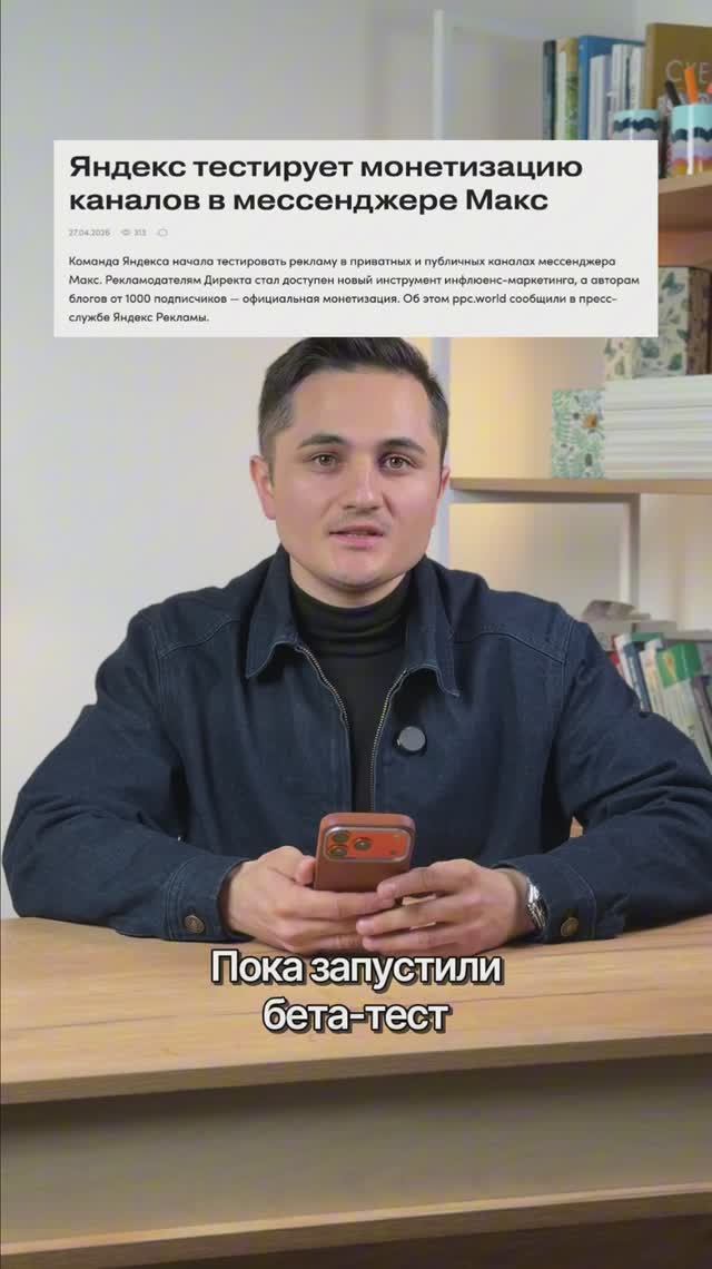 В Яндекс Директ запускают рекламы для мессенджера MAX #новости #тренды