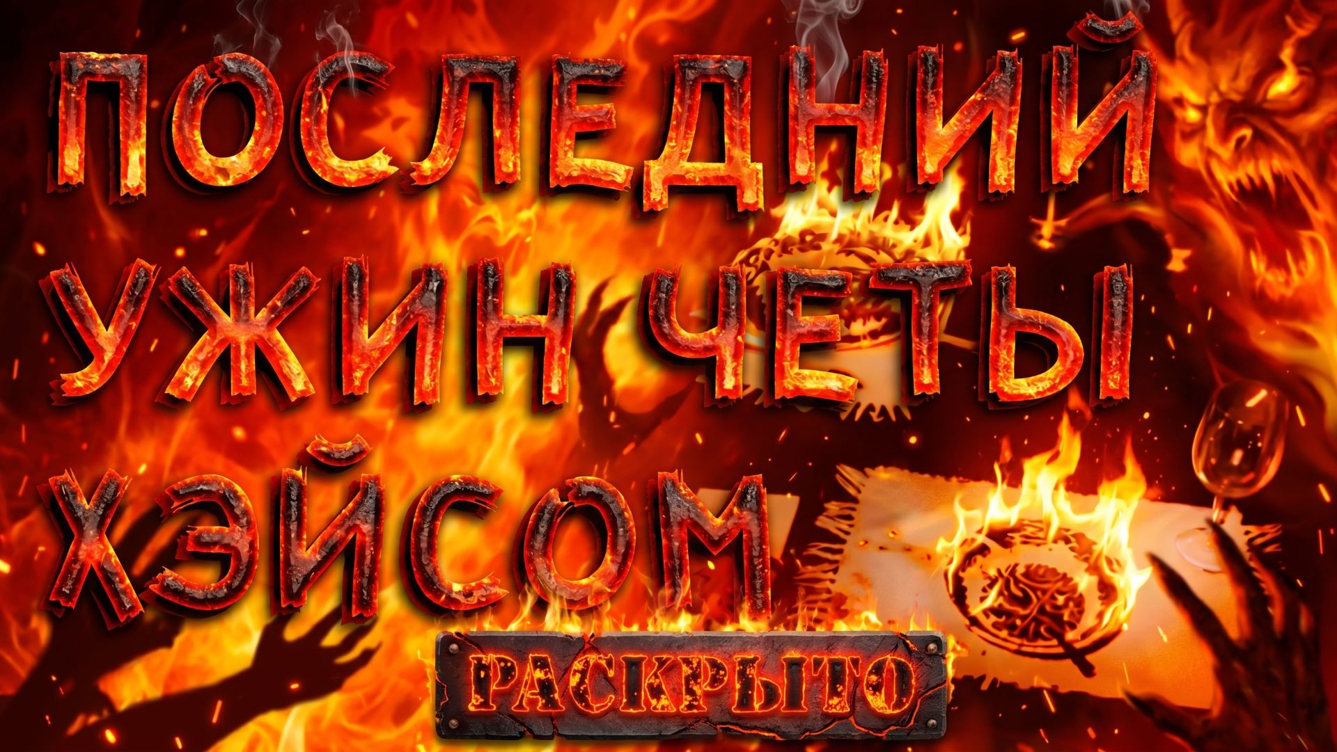 Последний ужин четы Хэйсом