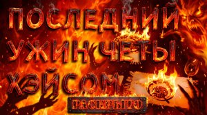 Последний ужин четы Хэйсом