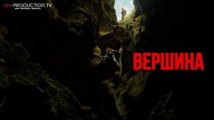 Вершина / Apex Фильм 2026 озвучка LE-Production