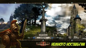 Disciples II. Часть 13. Немного ностальгии!