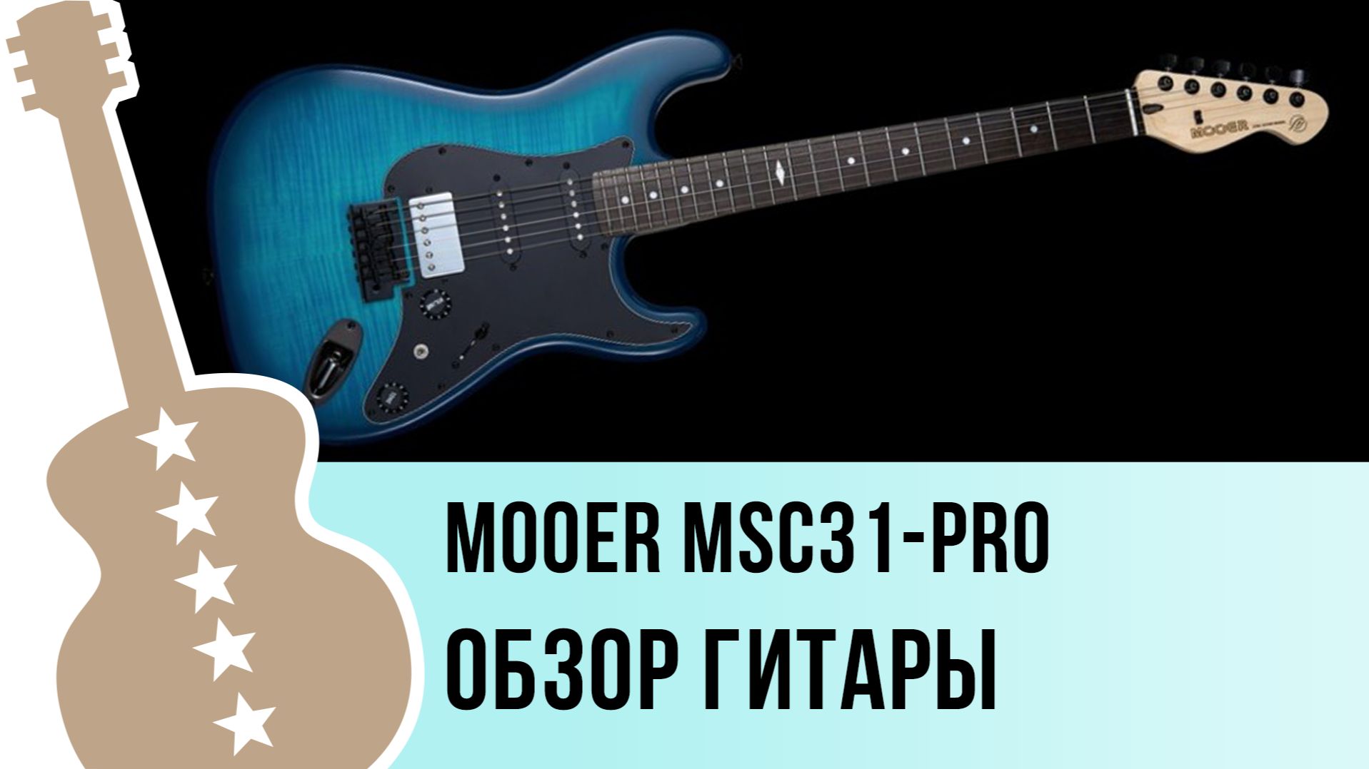 Mooer MSC31-Pro - обзор гитары