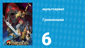 Громокошки 6 серия (мультсериал, 2011)