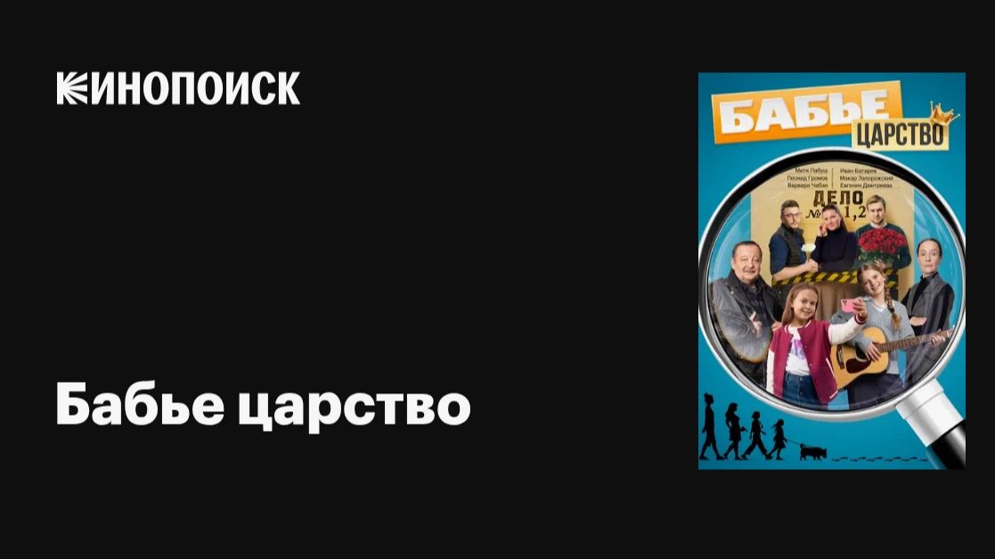 Бабье царство (2026): Трейлер и что ожидать от нового сезона