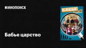 Бабье царство (2026): Трейлер и что ожидать от нового сезона