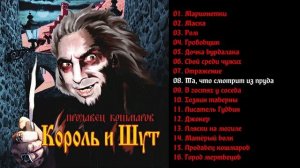 Король и Шут - Продавец кошмаров 2006