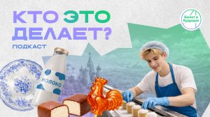 Подкаст «Кто это делает?». Выпуск 2:  RUTUBE