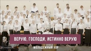 «Верую, Господи, истинно верую» - молодежный хор