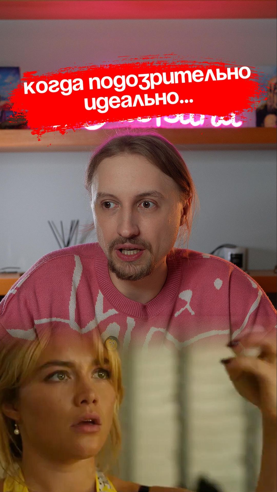 Слишком идеально, чтобы быть правдой?